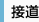 接道