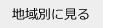 地域別に見る