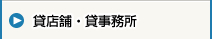 貸店舗・貸事務所