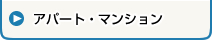 アパート・マンション