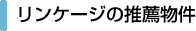 リンケージの推薦物件