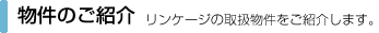 物件のご紹介