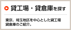 貸工場・貸倉庫を探す