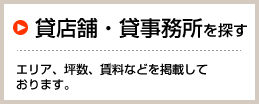 貸店舗・貸事務所を探す