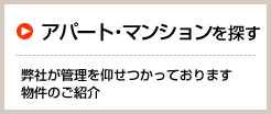 アパート・マンションを探す