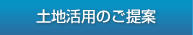 土地活用のご提案