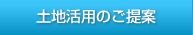土地活用のご提案