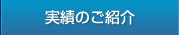 実績のご紹介