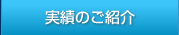 実績のご紹介