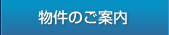 物件のご紹介