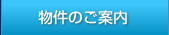 物件のご紹介