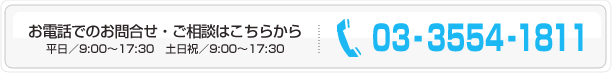 お電話でのお問合せ・ご相談はこちらから