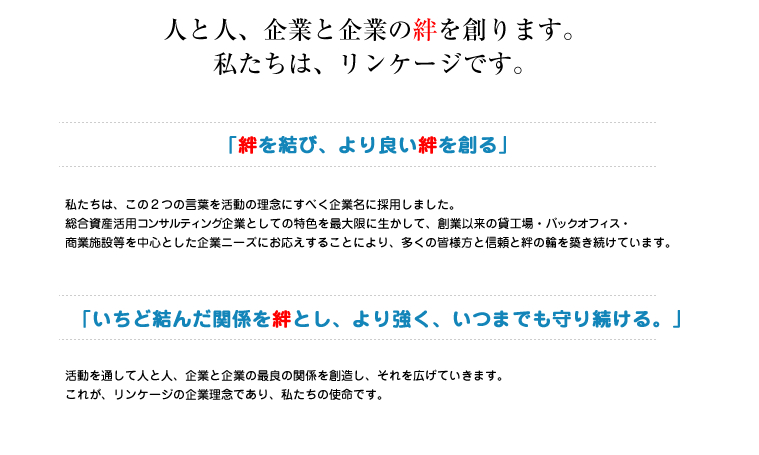 人と人、企業と企業の絆を創ります。私たちは、リンケージです。