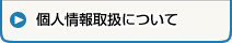 個人情報取扱について