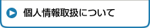 個人情報取扱について