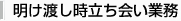 明け渡し時立ち会い業務