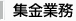 集金業務