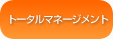 トータルマネージメント