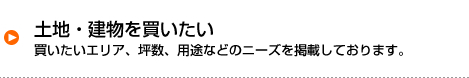 土地・建物を買いたい