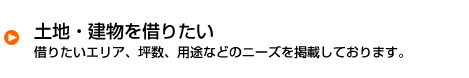 土地・建物を借りたい