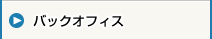 バックオフィス