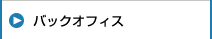 バックオフィス