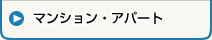 マンション・アパート