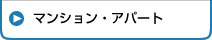 マンション・アパート