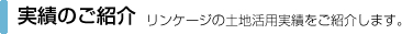 実績のご紹介