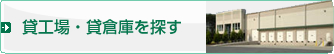 貸工場・貸倉庫を探す
