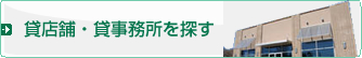 貸店舗・貸事務所を探す