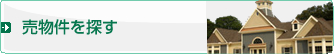 売物件を探す