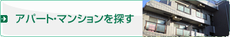 アパート・マンションを探す