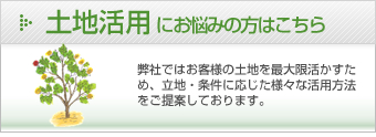 土地活用にお困りの方はこちら