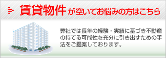 賃貸物件が空いてお困り方はこちら