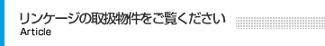 リンケージの取扱物件をご覧ください