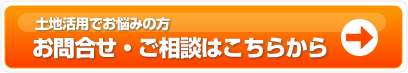 お問合せ・ご相談はこちらから