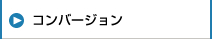 コンバージョン