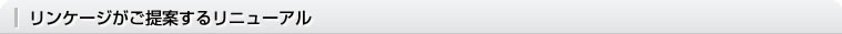 リンケージがご提案するリニューアル