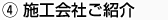 施行会社ご紹介