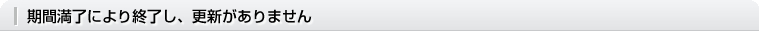 期間満了により終了し、更新がありません