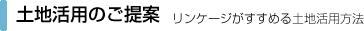 土地活用のご提案